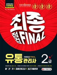 유통관리사 2급 최종점검 FINAL(2019)